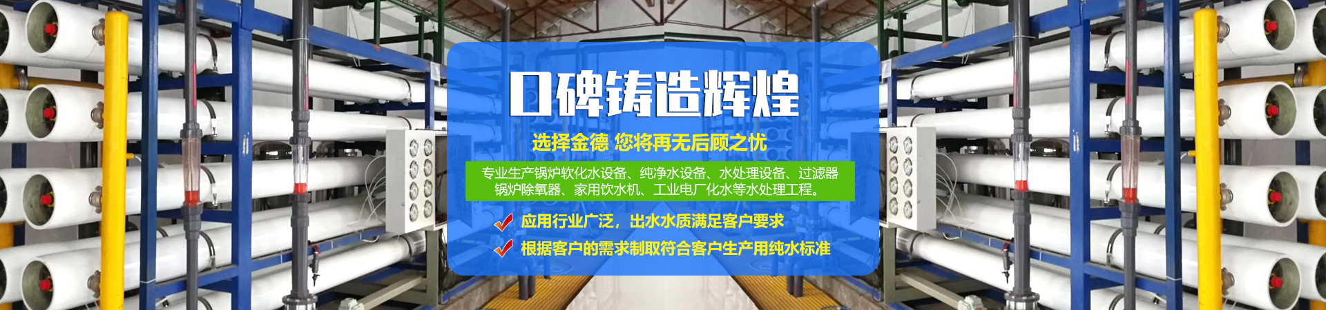 <p>濟寧市金德水處理設(shè)備有限公司</p><p>咨詢熱線：13188828066 / 15853767099</p>